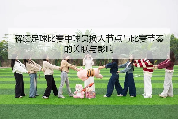 jie-du-zu-qiu-bi-sai-zhong-qiu-yuan-huan-ren-jie-dian-yu-bi-sai-jie-zou-de-guan-lian-yu-ying-xiang-2-777.jpg