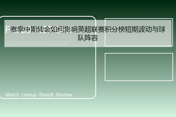 sai-ji-zhong-qi-zhuan-hui-ru-he-ying-xiang-ying-chao-lian-sai-ji-fen-bang-duan-qi-bo-dong-yu-qiu-dui-zhen-rong-1-993.jpg