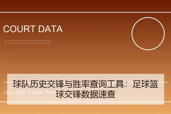 球队历史交锋与胜率查询工具：足球篮球交锋数据速查
