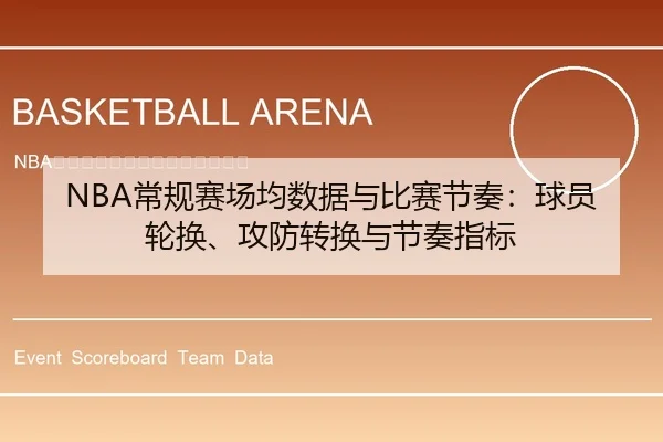 NBA常规赛场均数据与比赛节奏：球员轮换、攻防转换与节奏指标