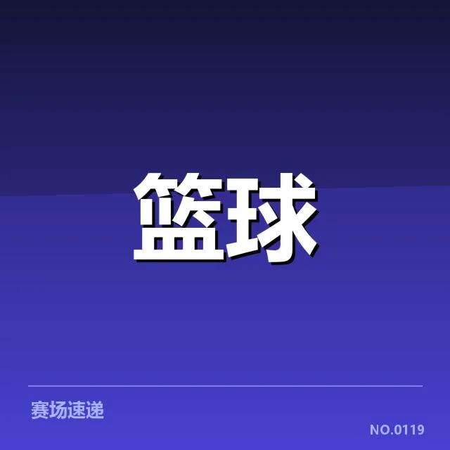CBA季后赛数据统计：辽宁男篮表现存在哪些关键疑点