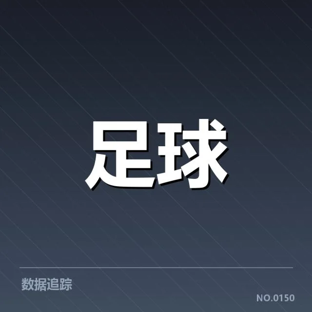 世俱杯数据统计：赛事表现走向何方