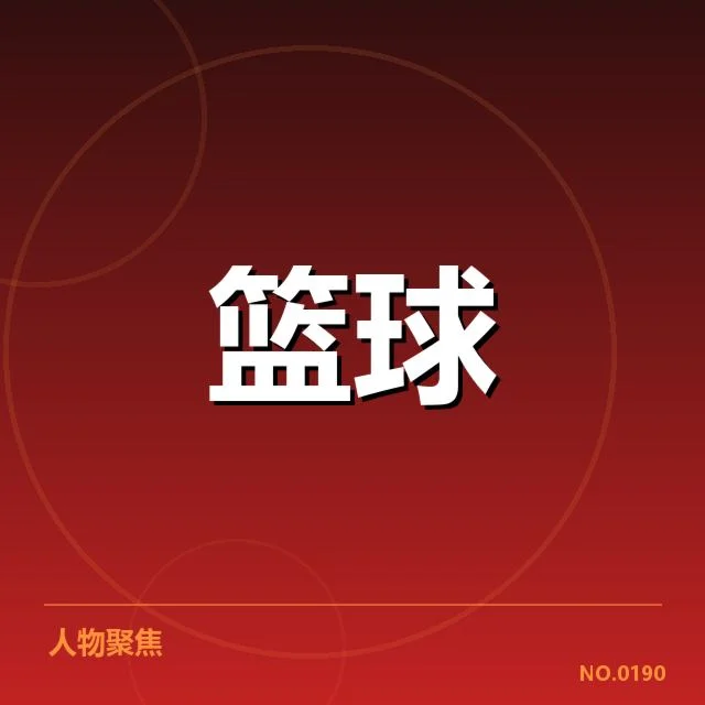 中国男篮教练调整：教练团队稳定性存疑问