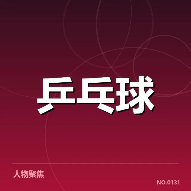 陈梦关键分争议:判罚标准是否公平公开