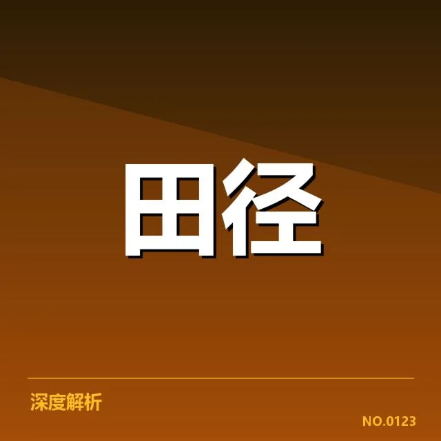 亚洲田径误判风波:裁判尺度公正性存疑