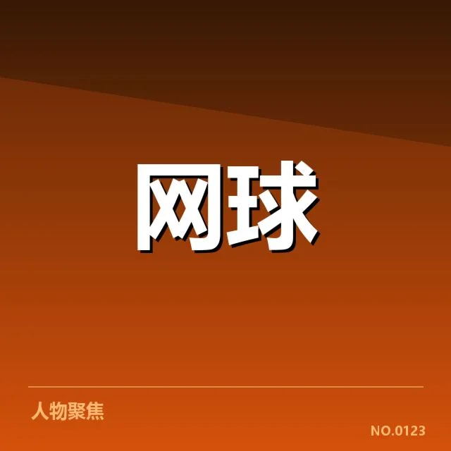 美网赛事确认信息盘点